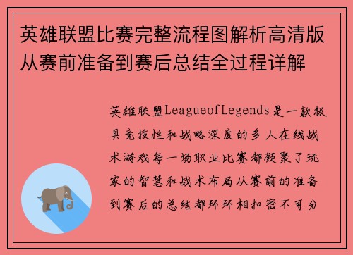 英雄联盟比赛完整流程图解析高清版从赛前准备到赛后总结全过程详解