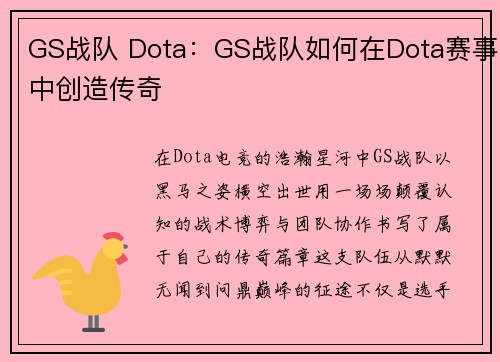 GS战队 Dota：GS战队如何在Dota赛事中创造传奇