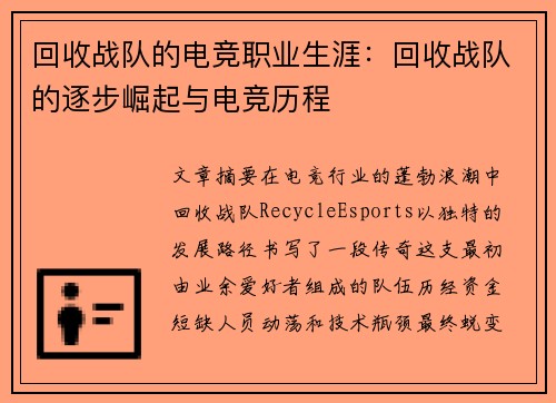 回收战队的电竞职业生涯：回收战队的逐步崛起与电竞历程