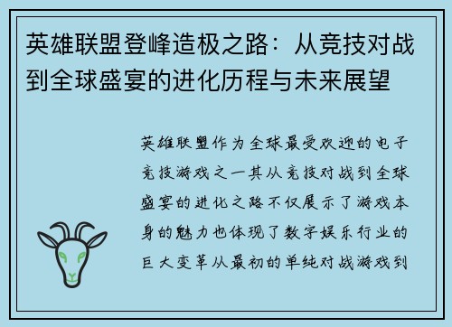 英雄联盟登峰造极之路：从竞技对战到全球盛宴的进化历程与未来展望