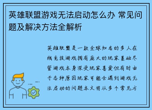 英雄联盟游戏无法启动怎么办 常见问题及解决方法全解析