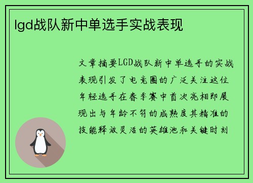 lgd战队新中单选手实战表现