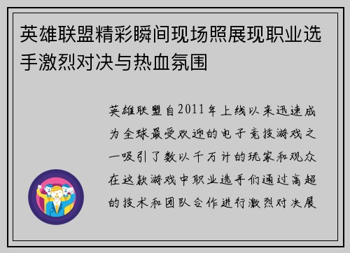英雄联盟精彩瞬间现场照展现职业选手激烈对决与热血氛围