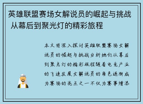 英雄联盟赛场女解说员的崛起与挑战 从幕后到聚光灯的精彩旅程