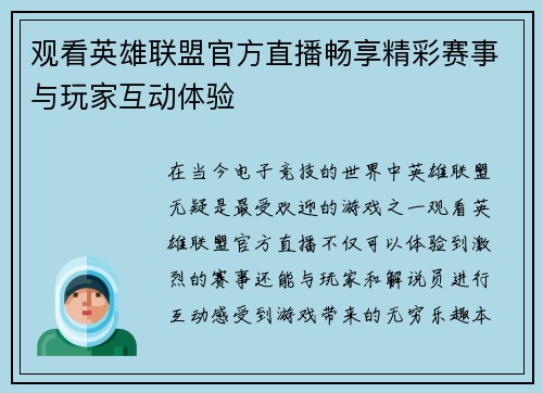 观看英雄联盟官方直播畅享精彩赛事与玩家互动体验