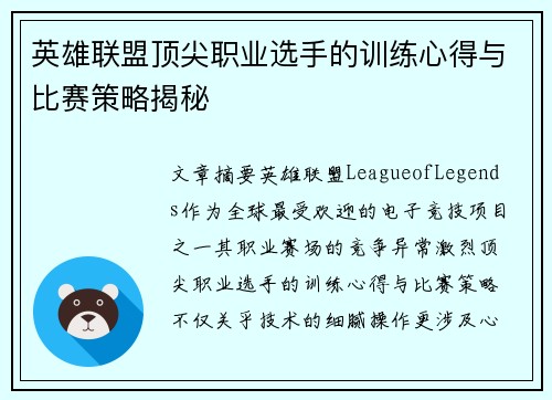 英雄联盟顶尖职业选手的训练心得与比赛策略揭秘