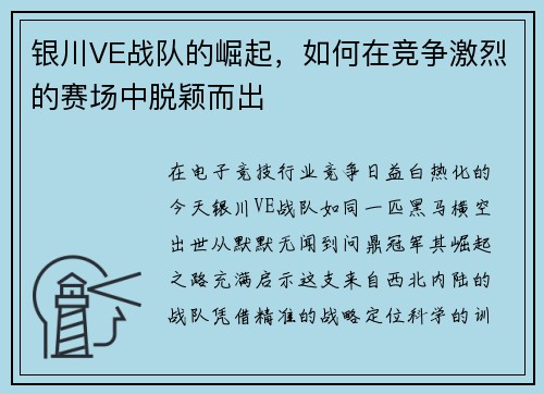 银川VE战队的崛起，如何在竞争激烈的赛场中脱颖而出