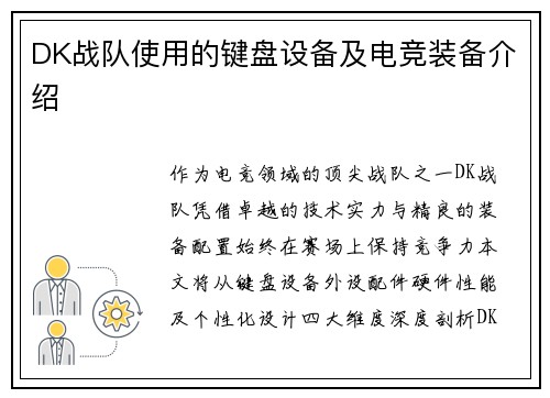 DK战队使用的键盘设备及电竞装备介绍