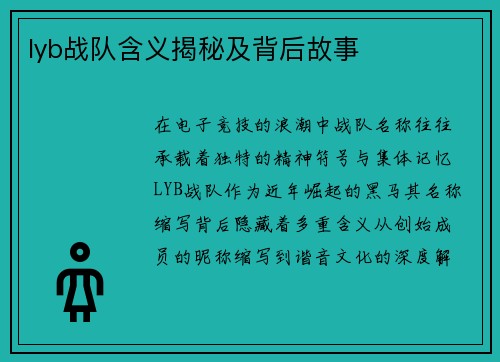lyb战队含义揭秘及背后故事