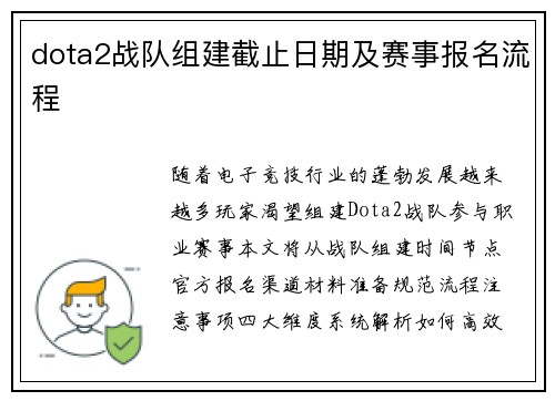 dota2战队组建截止日期及赛事报名流程