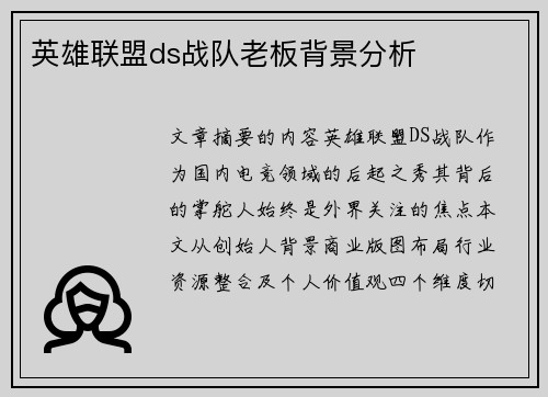 英雄联盟ds战队老板背景分析