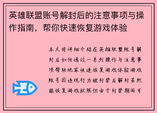 英雄联盟账号解封后的注意事项与操作指南，帮你快速恢复游戏体验