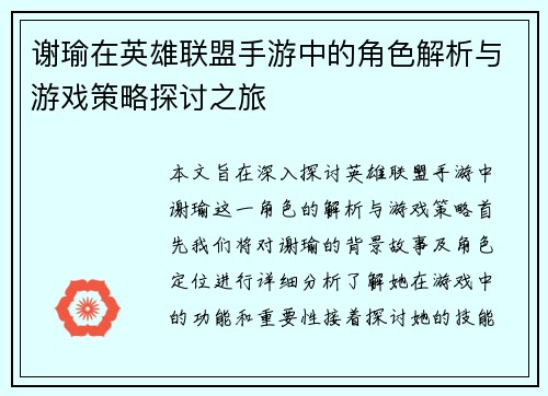 谢瑜在英雄联盟手游中的角色解析与游戏策略探讨之旅