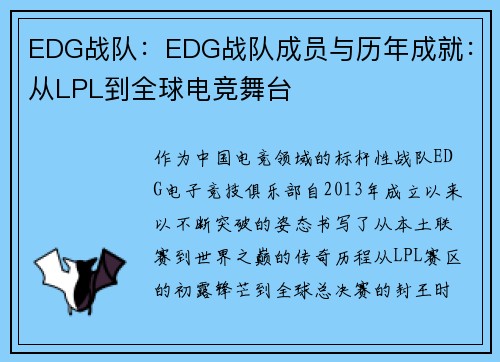 EDG战队：EDG战队成员与历年成就：从LPL到全球电竞舞台