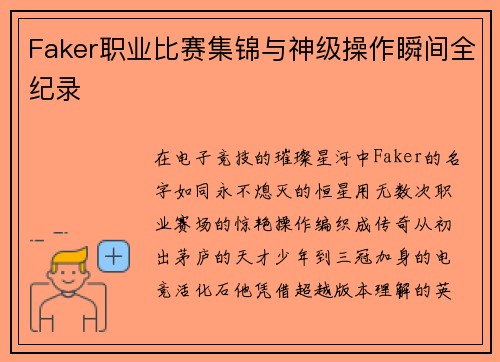 Faker职业比赛集锦与神级操作瞬间全纪录