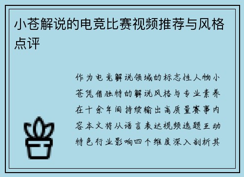 小苍解说的电竞比赛视频推荐与风格点评