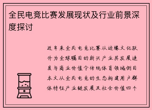 全民电竞比赛发展现状及行业前景深度探讨