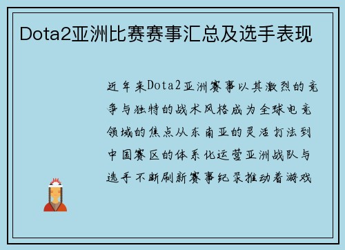 Dota2亚洲比赛赛事汇总及选手表现
