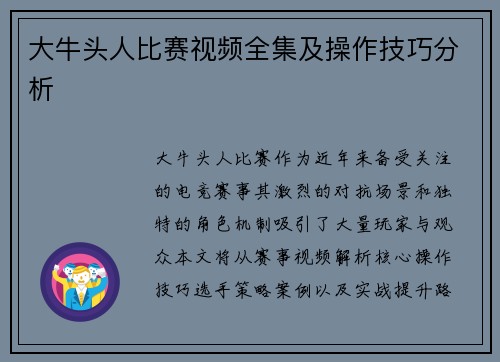 大牛头人比赛视频全集及操作技巧分析