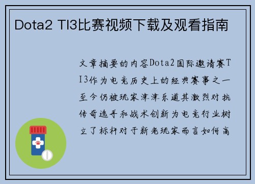 Dota2 TI3比赛视频下载及观看指南