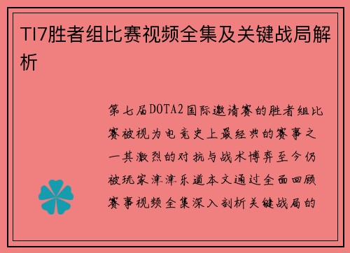 TI7胜者组比赛视频全集及关键战局解析