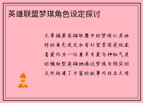 英雄联盟梦琪角色设定探讨