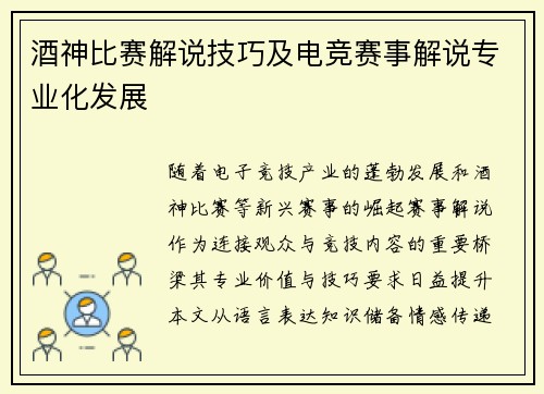 酒神比赛解说技巧及电竞赛事解说专业化发展