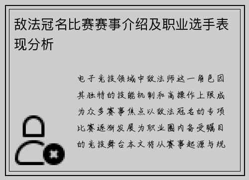 敌法冠名比赛赛事介绍及职业选手表现分析