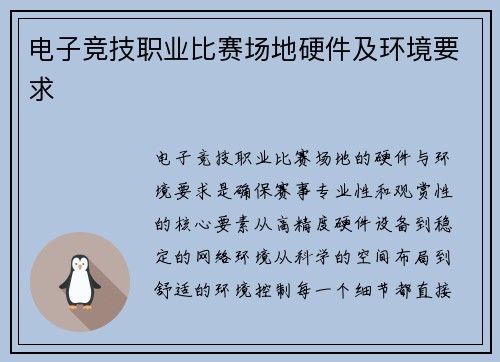 电子竞技职业比赛场地硬件及环境要求