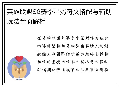 英雄联盟S6赛季星妈符文搭配与辅助玩法全面解析