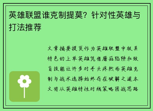 英雄联盟谁克制提莫？针对性英雄与打法推荐