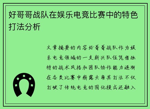 好哥哥战队在娱乐电竞比赛中的特色打法分析