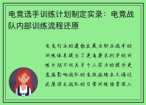 电竞选手训练计划制定实录：电竞战队内部训练流程还原