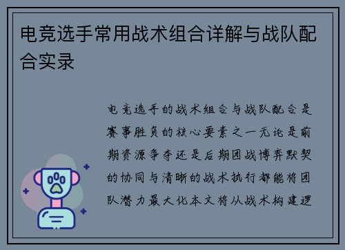 电竞选手常用战术组合详解与战队配合实录