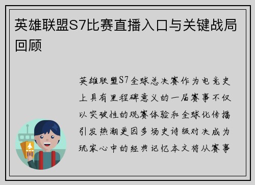 英雄联盟S7比赛直播入口与关键战局回顾
