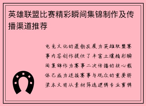 英雄联盟比赛精彩瞬间集锦制作及传播渠道推荐
