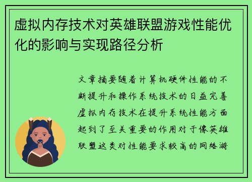 虚拟内存技术对英雄联盟游戏性能优化的影响与实现路径分析