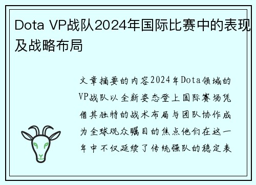 Dota VP战队2024年国际比赛中的表现及战略布局