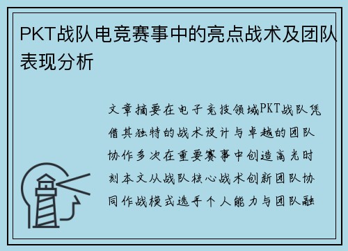 PKT战队电竞赛事中的亮点战术及团队表现分析