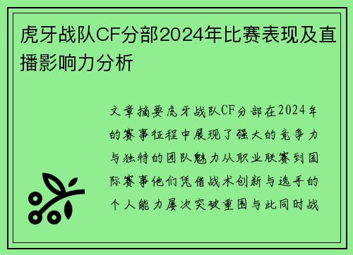 虎牙战队CF分部2024年比赛表现及直播影响力分析