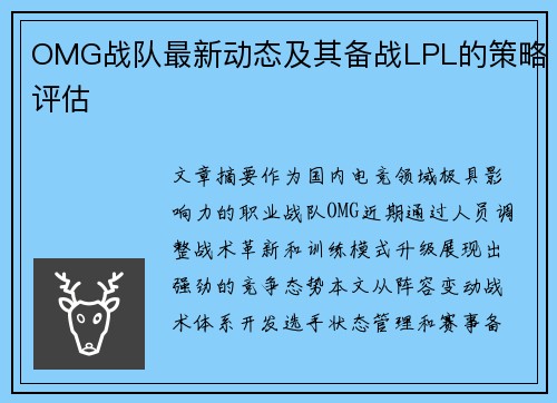 OMG战队最新动态及其备战LPL的策略评估