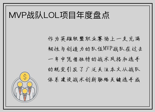 MVP战队LOL项目年度盘点