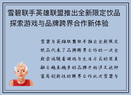 雪碧联手英雄联盟推出全新限定饮品 探索游戏与品牌跨界合作新体验