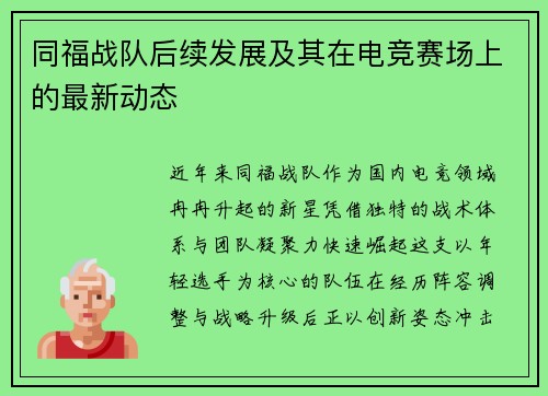 同福战队后续发展及其在电竞赛场上的最新动态