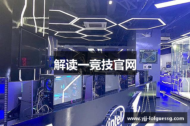 解读一竞技官网