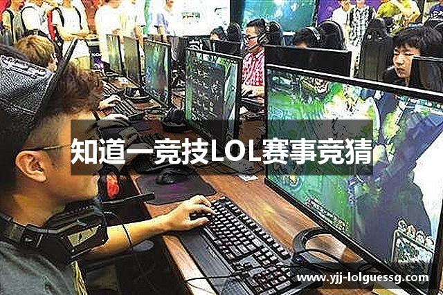 知道一竞技LOL赛事竞猜