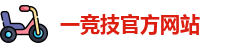 一竞技官网